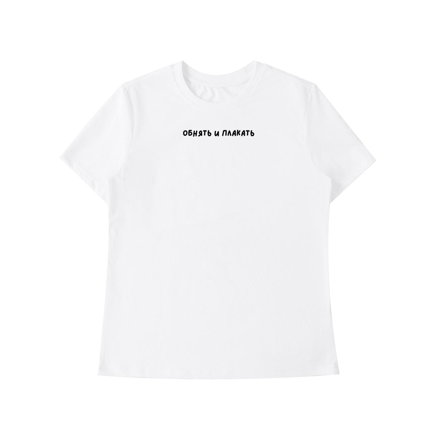 Обнять И Плакать | Funny Tired Mom Tee | Slim Fit Cotton T-Shirt | Mom Life Humor Top | Relatable Motherhood Shirt