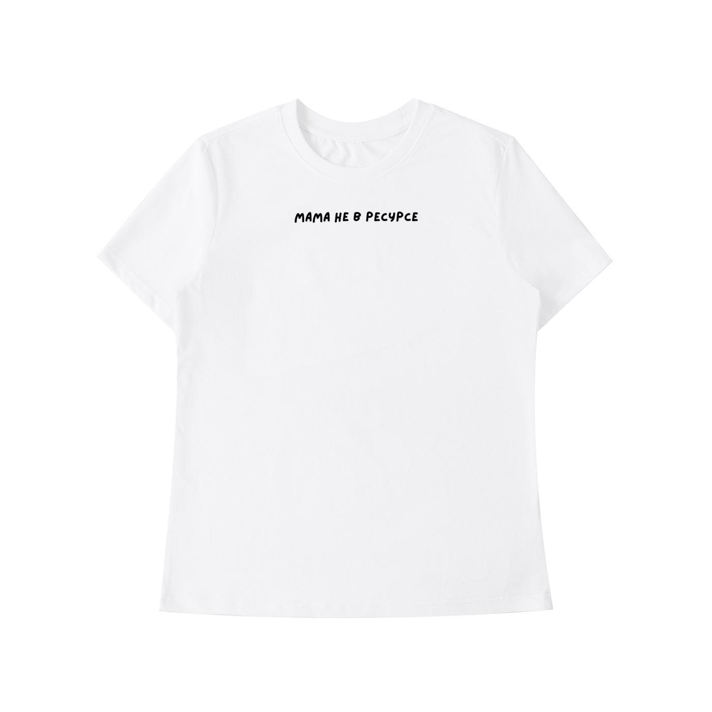 Мама Не В Ресурсе | Unisex Cotton T-Shirt | Slim Fit Graphic Tee | Minimalist Russian Quote Shirt | Funny Mom Life Tee