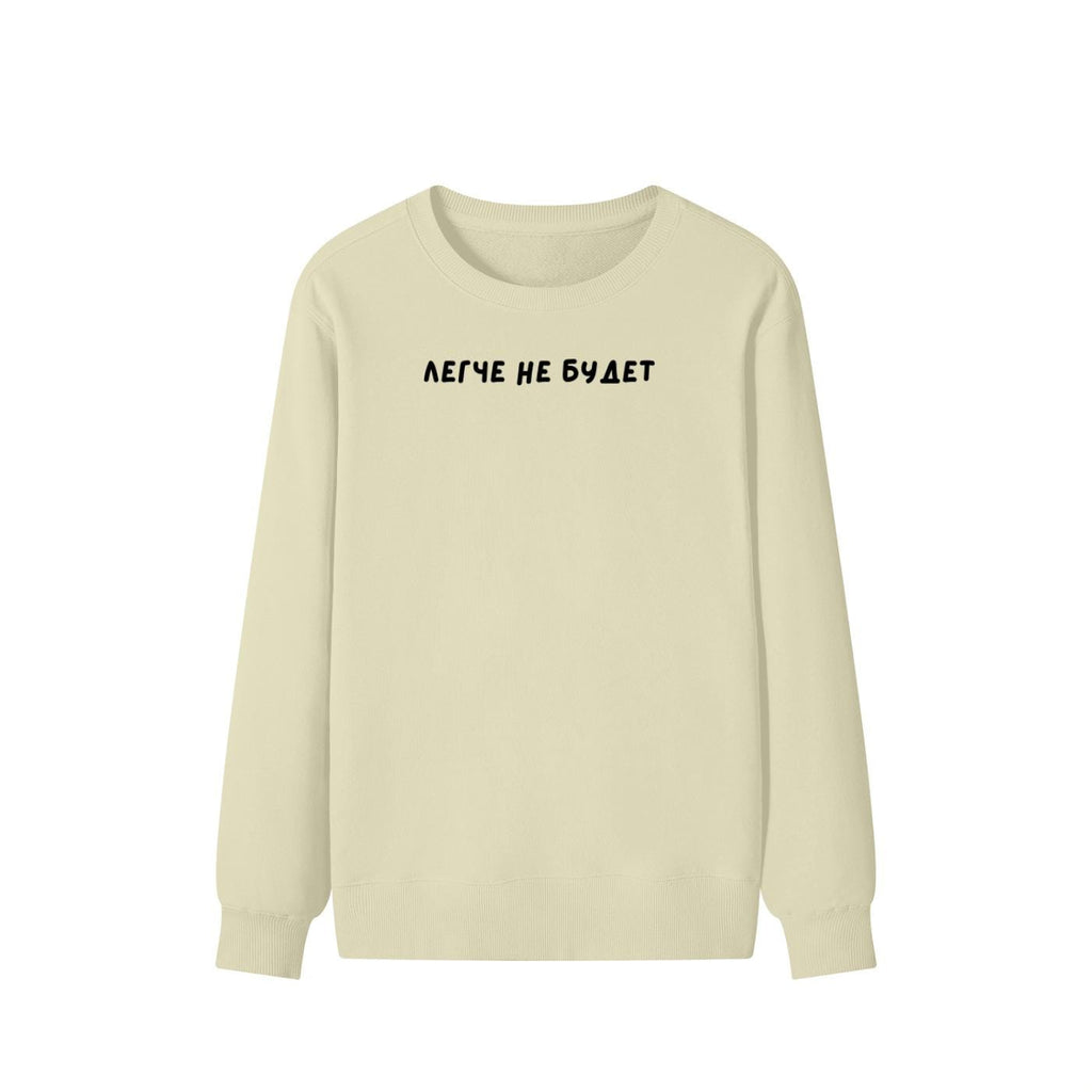 Легче не будет | Unisex Cotton Sweatshirt Classic Fit | Cozy Crewneck Pullover | Minimalist Russian Quote Sweatshirt | Funny Mood Sweatshirt