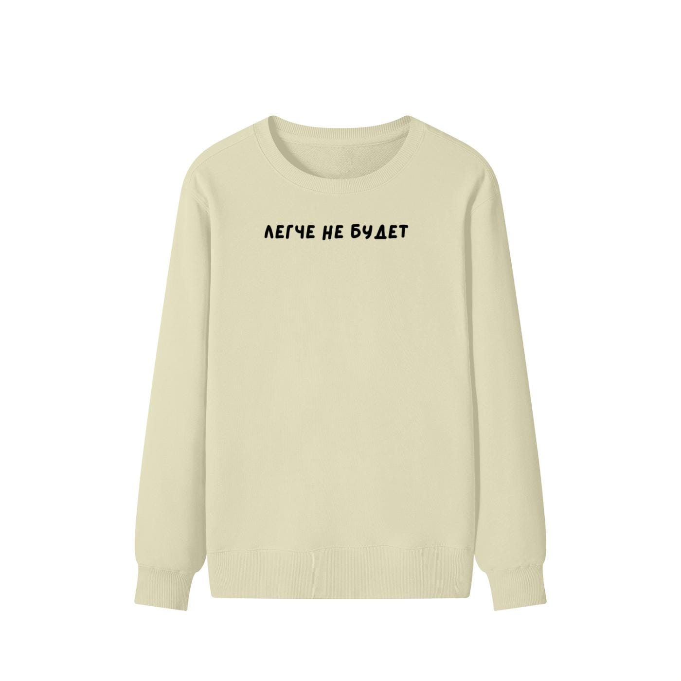 Легче не будет | Unisex Cotton Sweatshirt Classic Fit | Cozy Crewneck Pullover | Minimalist Russian Quote Sweatshirt | Funny Mood Sweatshirt