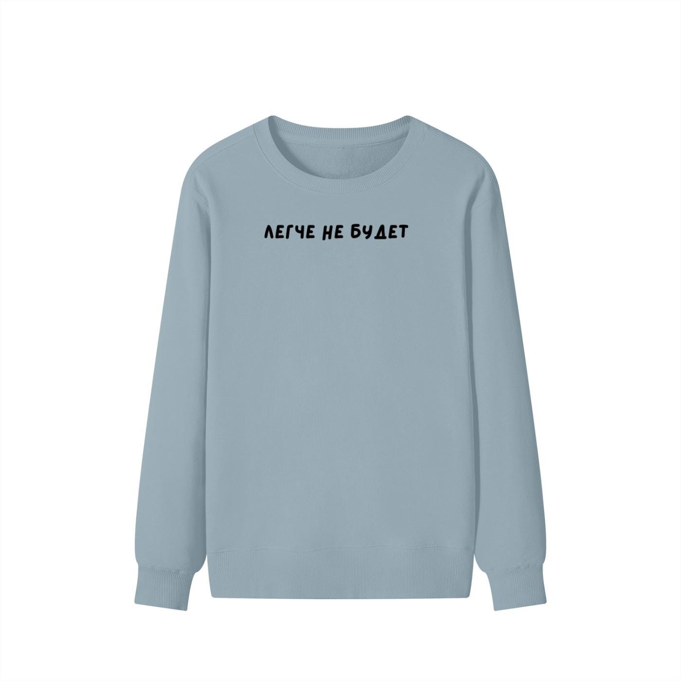 Легче не будет | Unisex Cotton Sweatshirt Classic Fit | Cozy Crewneck Pullover | Minimalist Russian Quote Sweatshirt | Funny Mood Sweatshirt