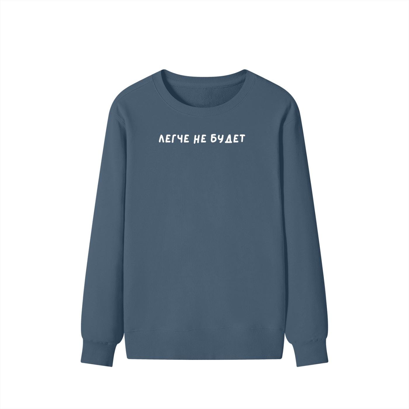 Легче не будет | Unisex Cotton Crewneck Pullover | Funny Russian Quote Sweatshirt | Casual Cozy Streetwear Top