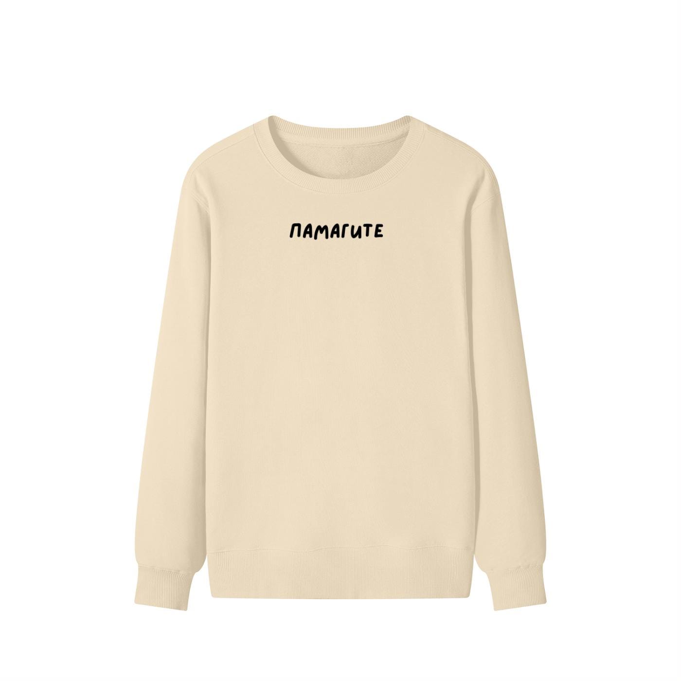 ПАМАГИТЕ | Unisex Cotton Sweatshirt Classic Fit | Cozy Crewneck Pullover | Minimalist Streetwear | Funny Meme Sweatshirt