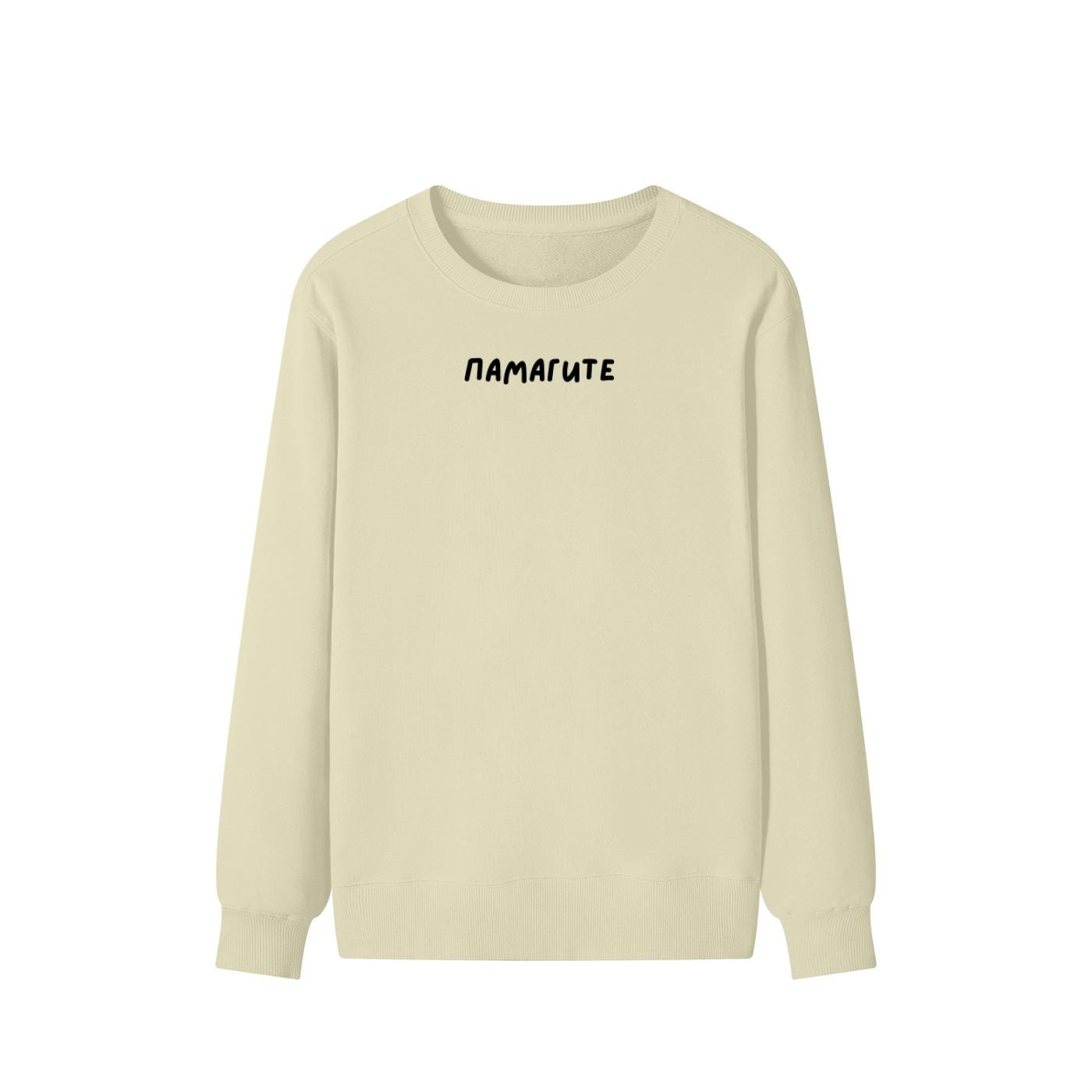 ПАМАГИТЕ | Unisex Cotton Sweatshirt Classic Fit | Cozy Crewneck Pullover | Minimalist Streetwear | Funny Meme Sweatshirt