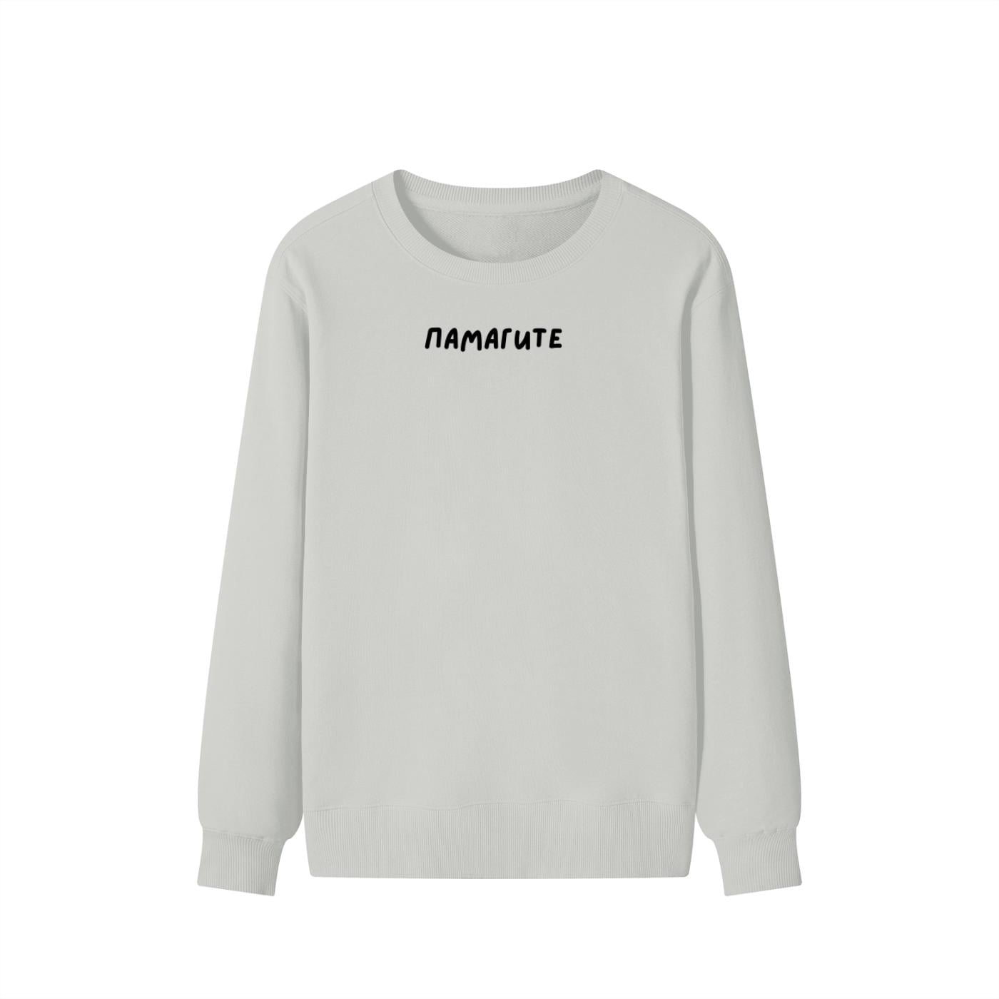 ПАМАГИТЕ | Unisex Cotton Sweatshirt Classic Fit | Cozy Crewneck Pullover | Minimalist Streetwear | Funny Meme Sweatshirt