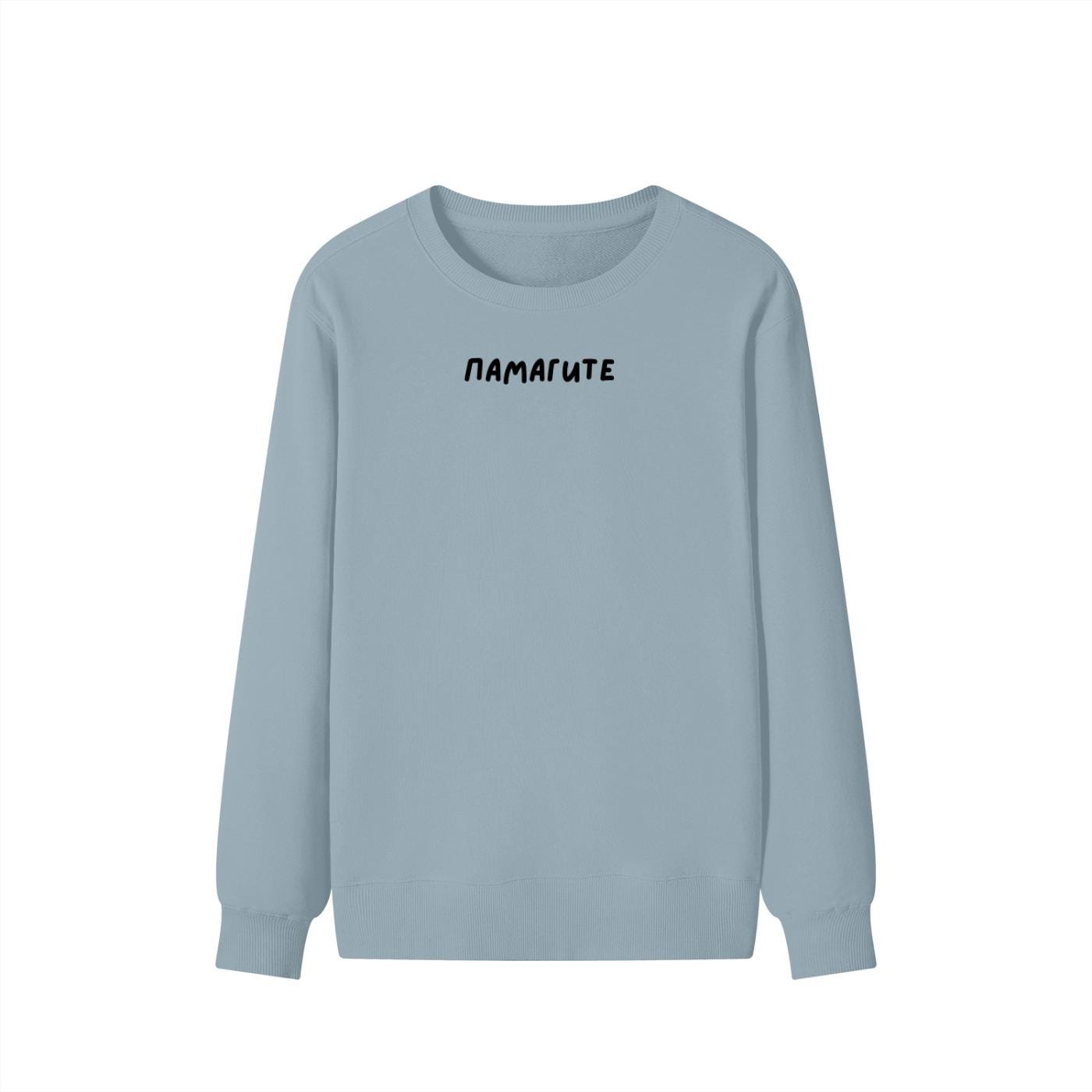 ПАМАГИТЕ | Unisex Cotton Sweatshirt Classic Fit | Cozy Crewneck Pullover | Minimalist Streetwear | Funny Meme Sweatshirt