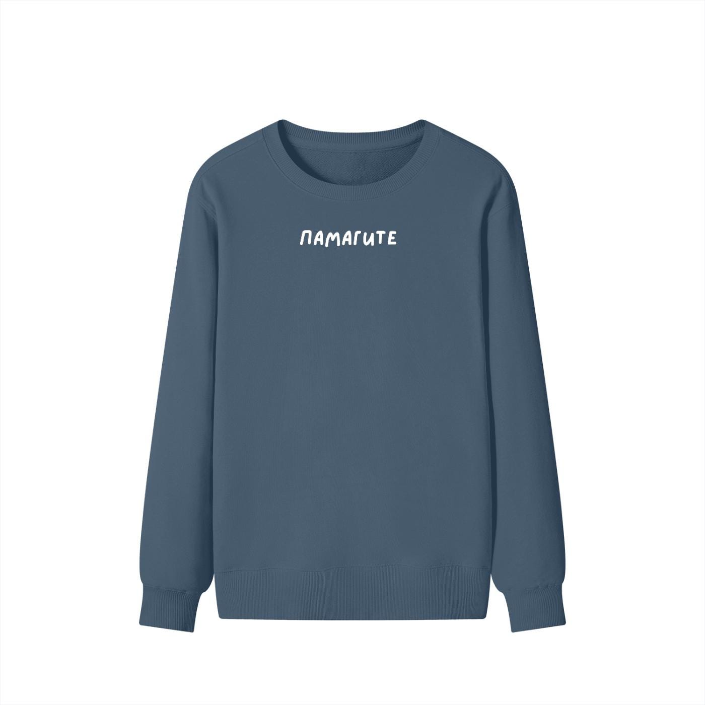 ПАМАГИТЕ | Unisex Classic Fit Crewneck Pullover | Cozy Cotton Sweater | Funny Russian Meme Sweatshirt | Minimalist Streetwear