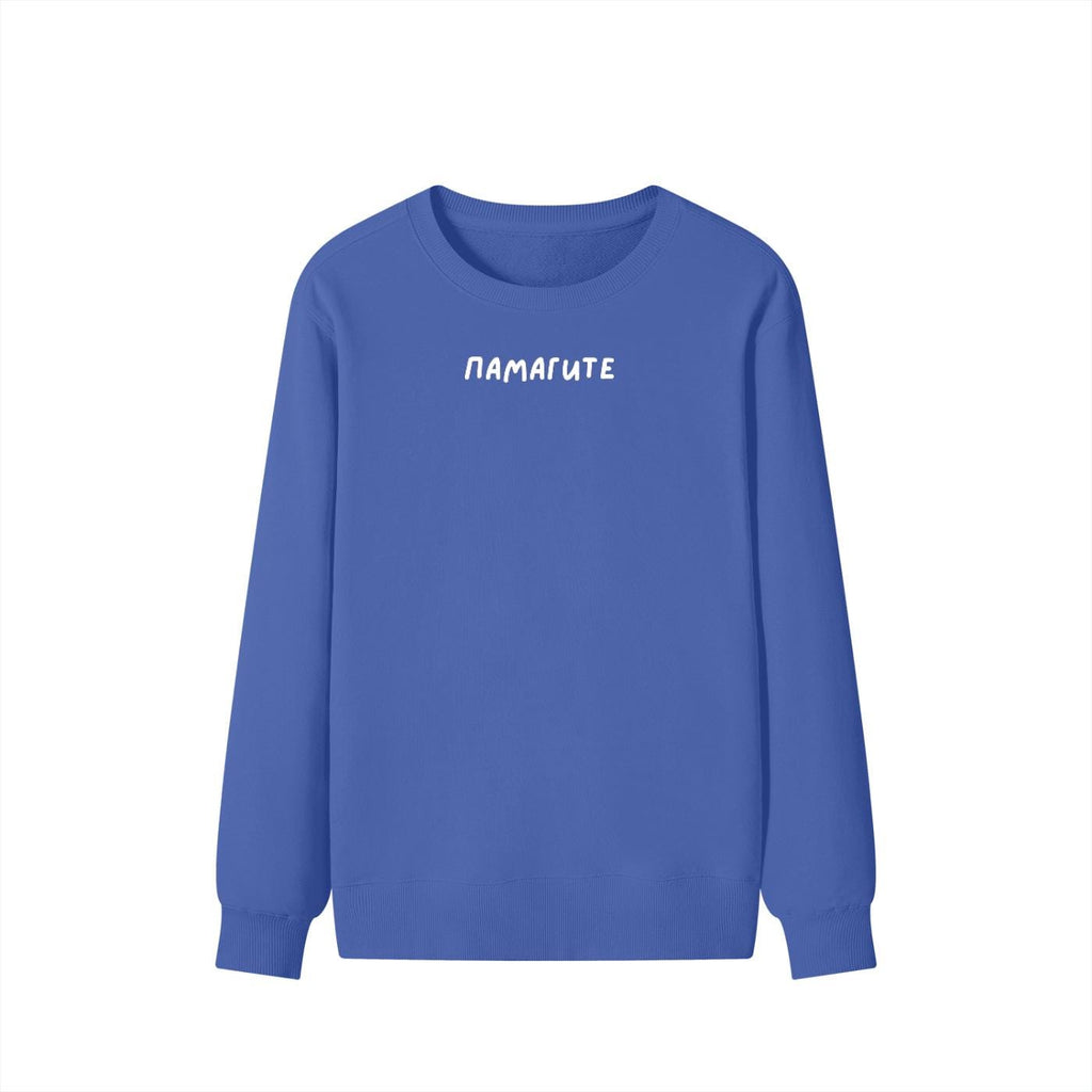 ПАМАГИТЕ | Unisex Classic Fit Crewneck Pullover | Cozy Cotton Sweater | Funny Russian Meme Sweatshirt | Minimalist Streetwear