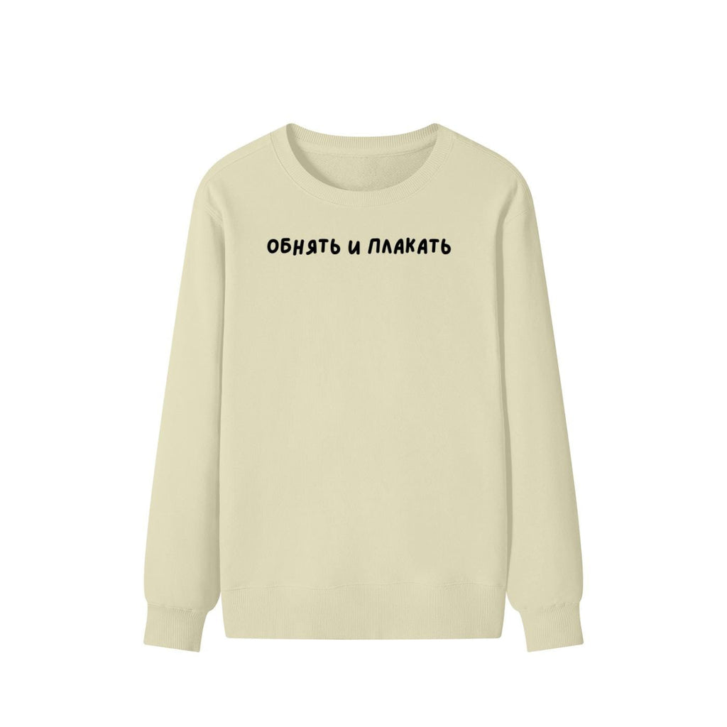 Обнять И Плакать | Unisex Cotton Sweatshirt Classic Fit | Cozy Crewneck Pullover | Minimalist Streetwear | Funny Russian Quote Sweatshirt