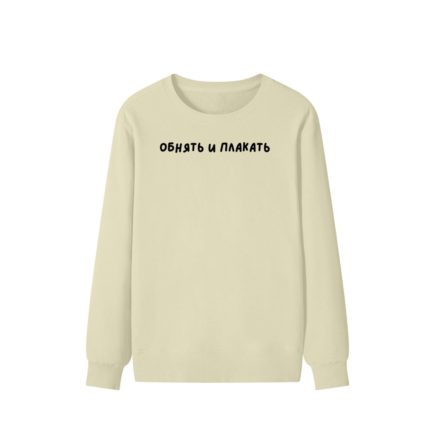 Обнять И Плакать | Unisex Cotton Sweatshirt Classic Fit | Cozy Crewneck Pullover | Minimalist Streetwear | Funny Russian Quote Sweatshirt
