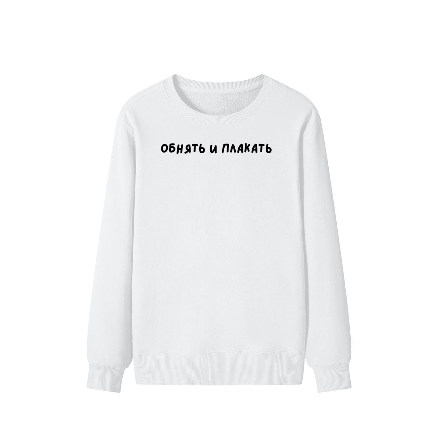 Обнять И Плакать | Unisex Cotton Sweatshirt Classic Fit | Cozy Crewneck Pullover | Minimalist Streetwear | Funny Russian Quote Sweatshirt