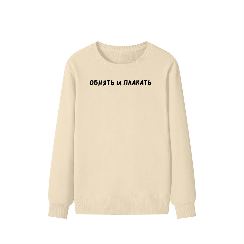 Обнять И Плакать | Unisex Cotton Sweatshirt Classic Fit | Cozy Crewneck Pullover | Minimalist Streetwear | Funny Russian Quote Sweatshirt