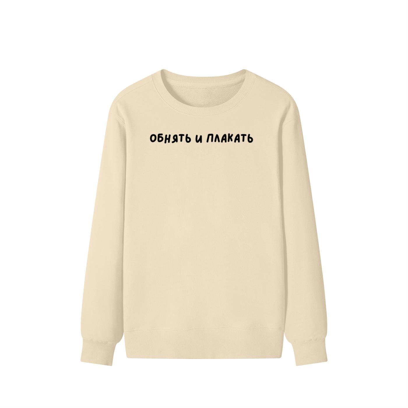 Обнять И Плакать | Unisex Cotton Sweatshirt Classic Fit | Cozy Crewneck Pullover | Minimalist Streetwear | Funny Russian Quote Sweatshirt