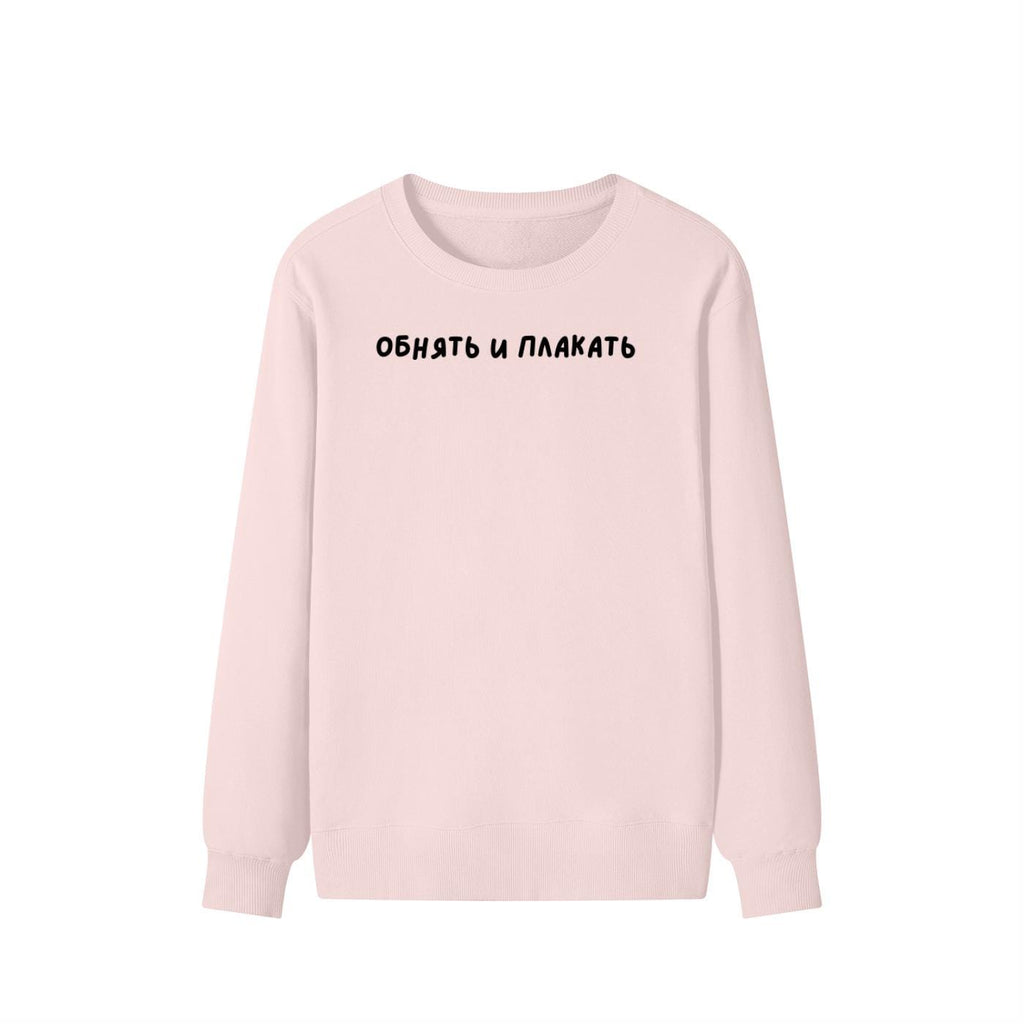 Обнять И Плакать | Unisex Cotton Sweatshirt Classic Fit | Cozy Crewneck Pullover | Minimalist Streetwear | Funny Russian Quote Sweatshirt