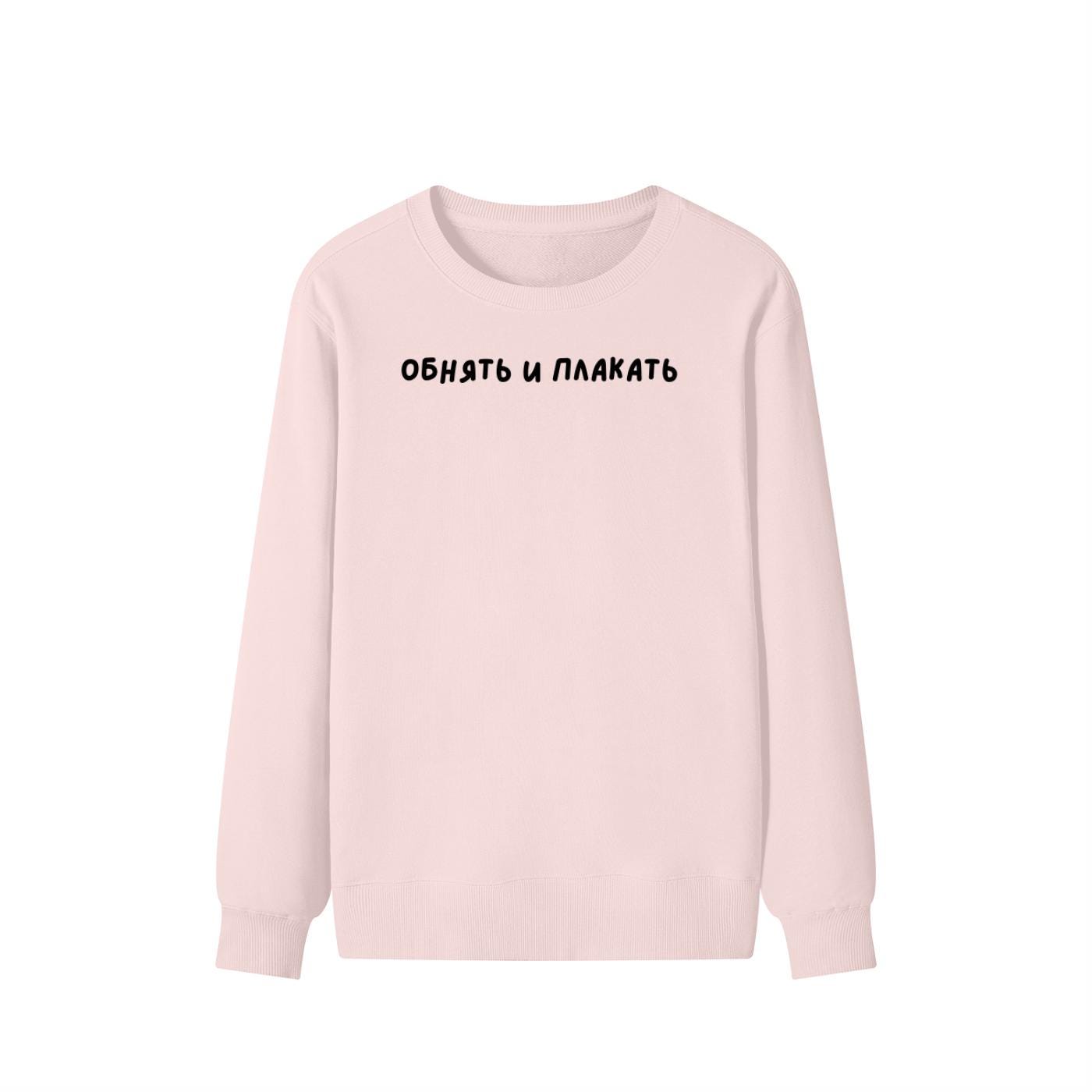 Обнять И Плакать | Unisex Cotton Sweatshirt Classic Fit | Cozy Crewneck Pullover | Minimalist Streetwear | Funny Russian Quote Sweatshirt