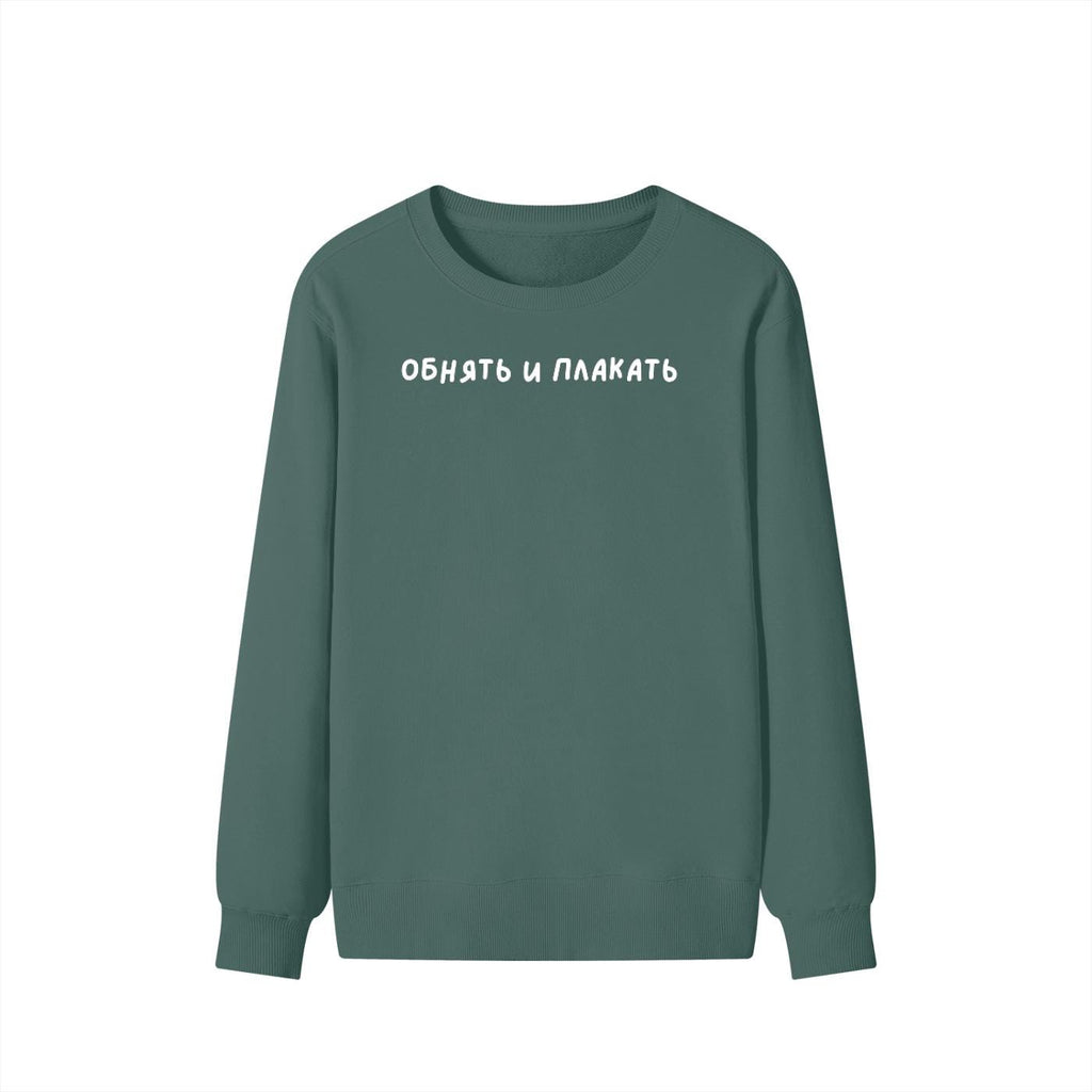 Обнять И Плакать | Unisex Classic Fit Crewneck Pullover | Cozy Cotton Sweater | Funny Russian Meme Sweatshirt | Minimalist Streetwear