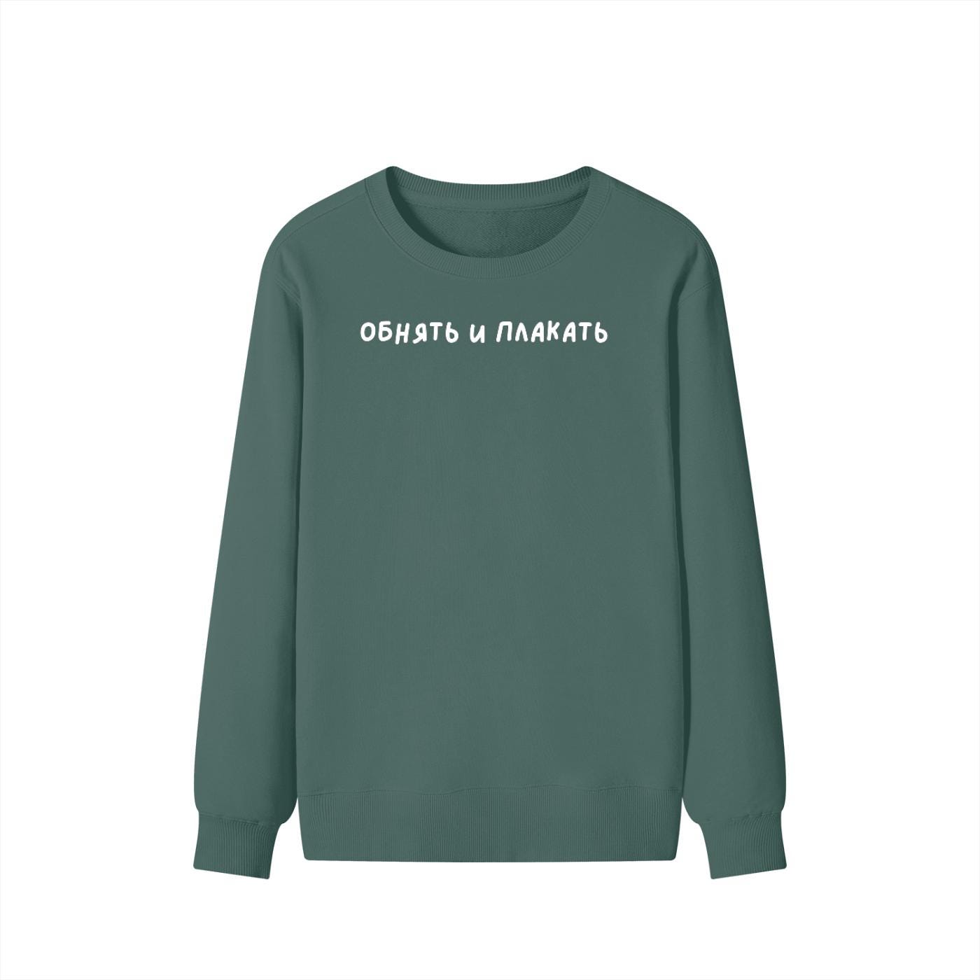 Обнять И Плакать | Unisex Classic Fit Crewneck Pullover | Cozy Cotton Sweater | Funny Russian Meme Sweatshirt | Minimalist Streetwear