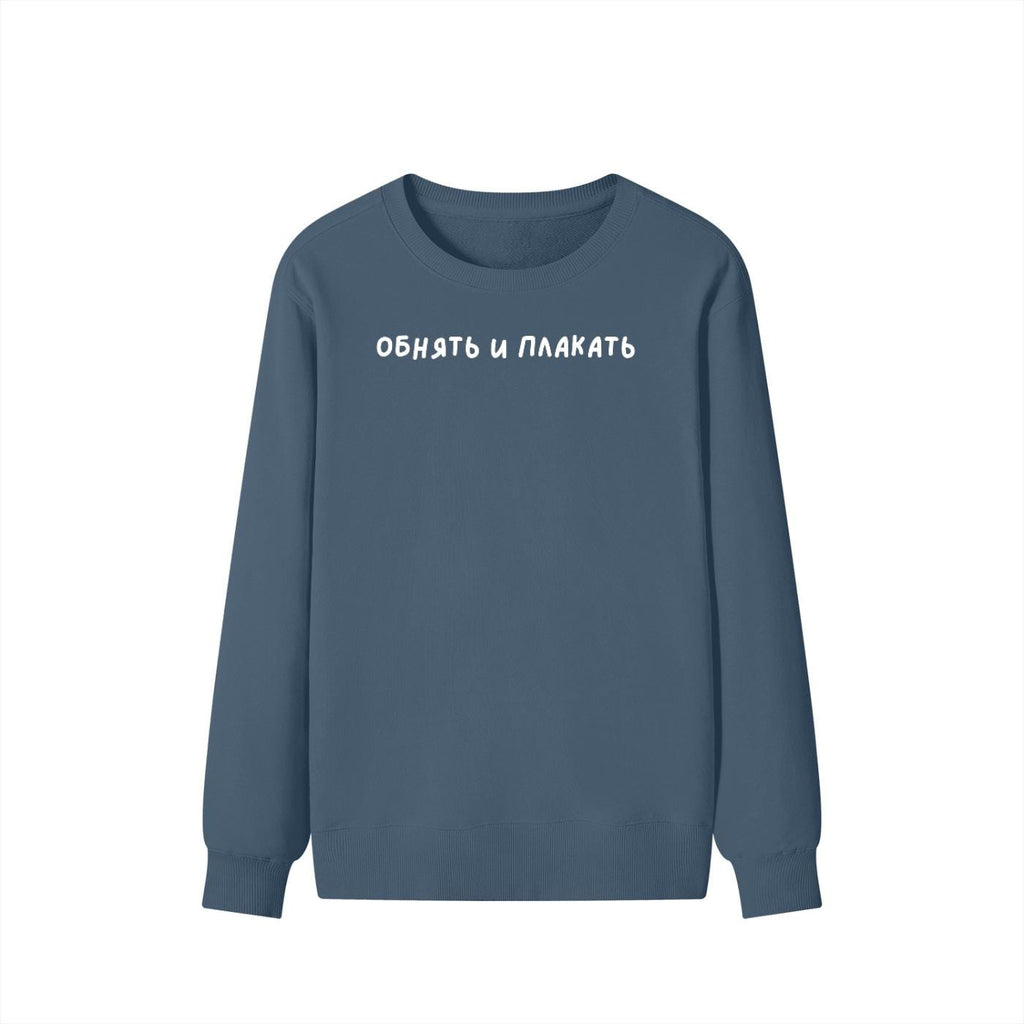 Обнять И Плакать | Unisex Classic Fit Crewneck Pullover | Cozy Cotton Sweater | Funny Russian Meme Sweatshirt | Minimalist Streetwear