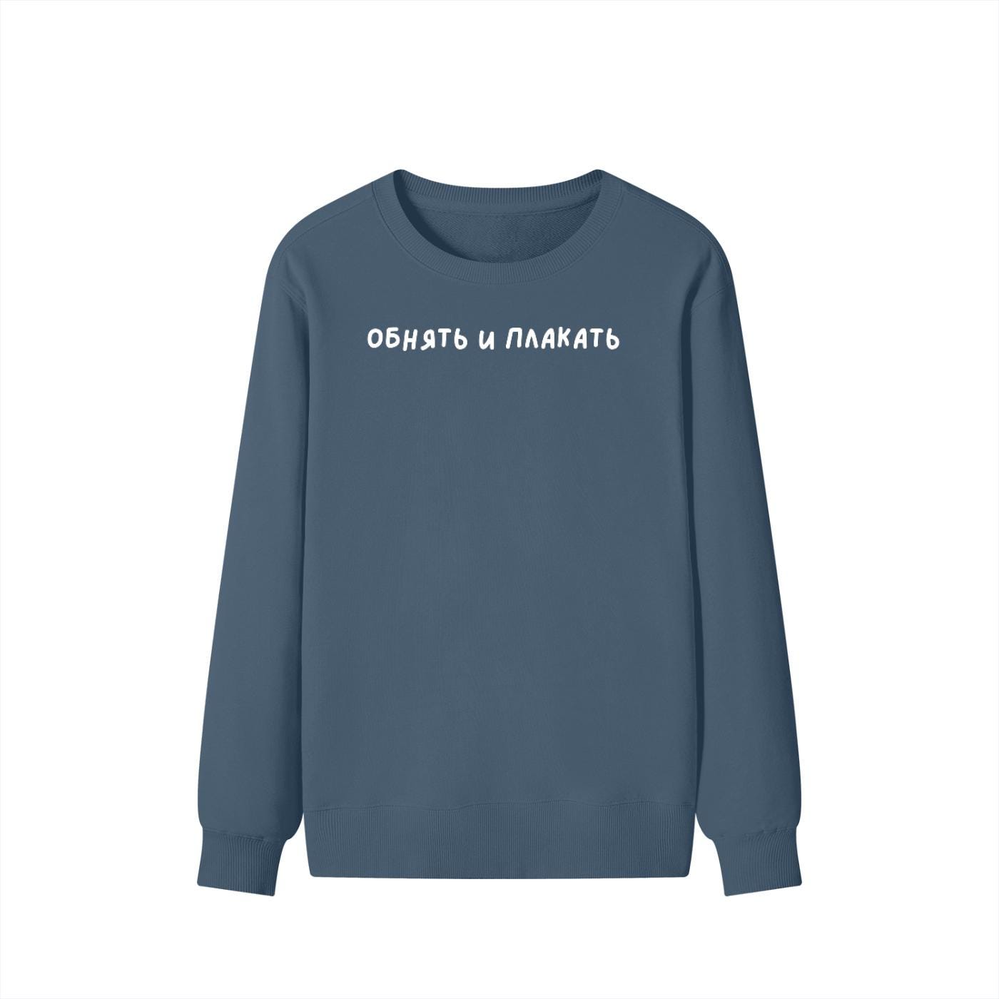 Обнять И Плакать | Unisex Classic Fit Crewneck Pullover | Cozy Cotton Sweater | Funny Russian Meme Sweatshirt | Minimalist Streetwear