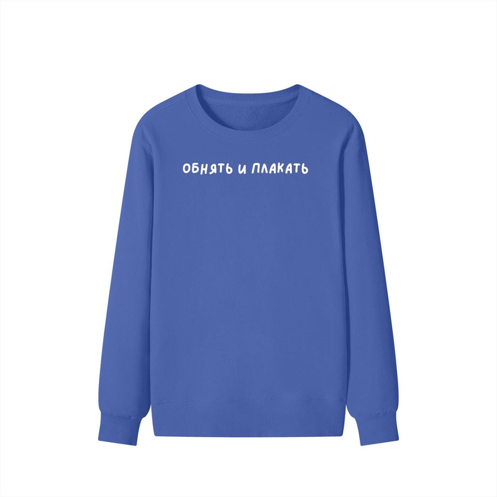 Обнять И Плакать | Unisex Classic Fit Crewneck Pullover | Cozy Cotton Sweater | Funny Russian Meme Sweatshirt | Minimalist Streetwear