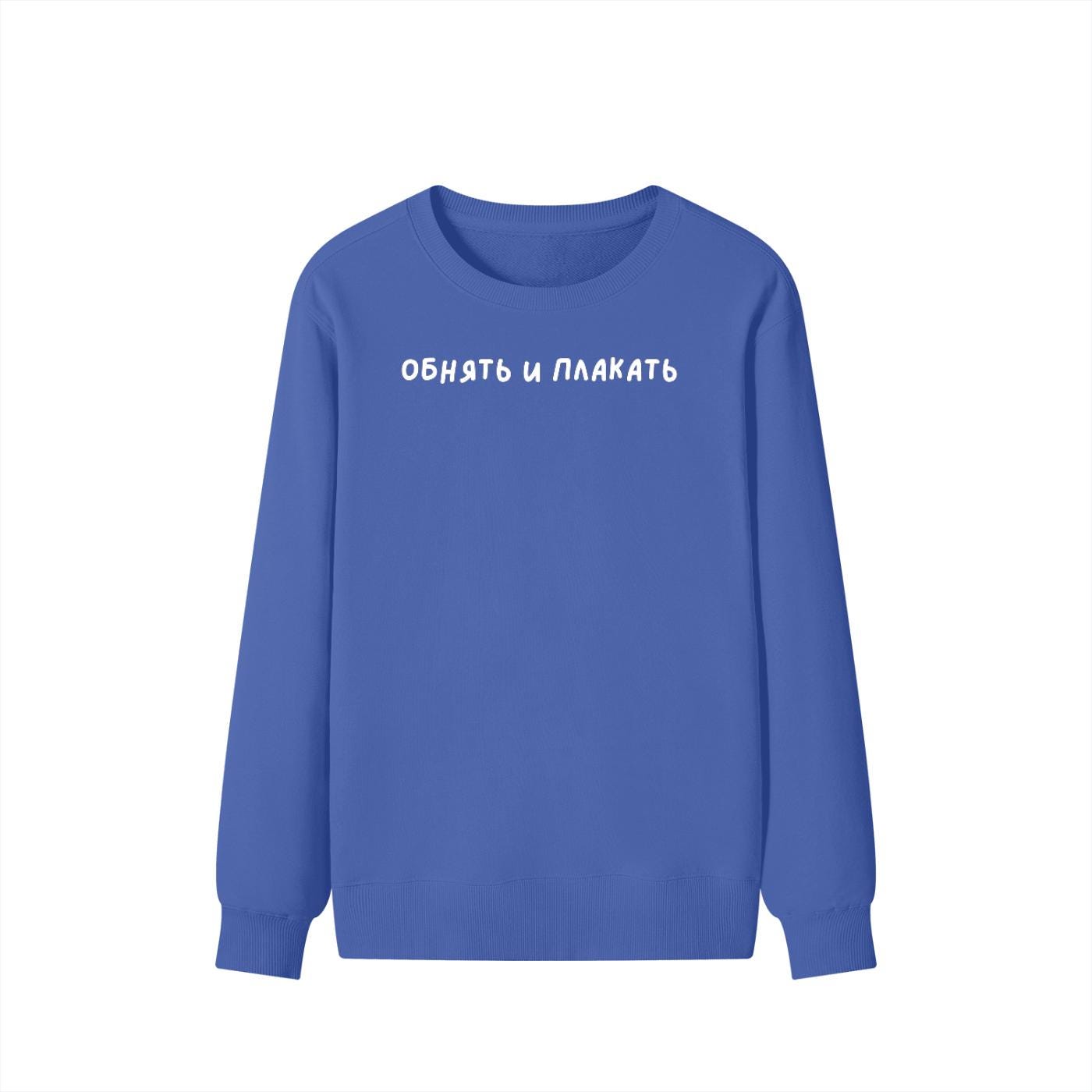 Обнять И Плакать | Unisex Classic Fit Crewneck Pullover | Cozy Cotton Sweater | Funny Russian Meme Sweatshirt | Minimalist Streetwear