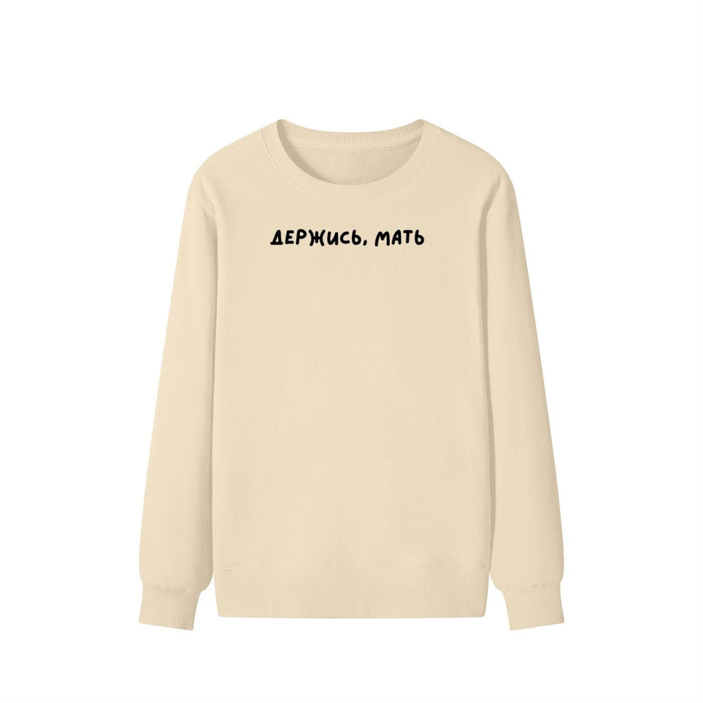 Держись, Мать | Unisex Cotton Sweatshirt Classic Fit | Cozy Crewneck Pullover | Minimalist Streetwear | Funny Mom Life Sweatshirt