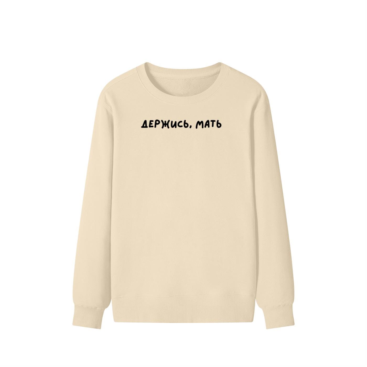 Держись, Мать | Unisex Cotton Sweatshirt Classic Fit | Cozy Crewneck Pullover | Minimalist Streetwear | Funny Mom Life Sweatshirt
