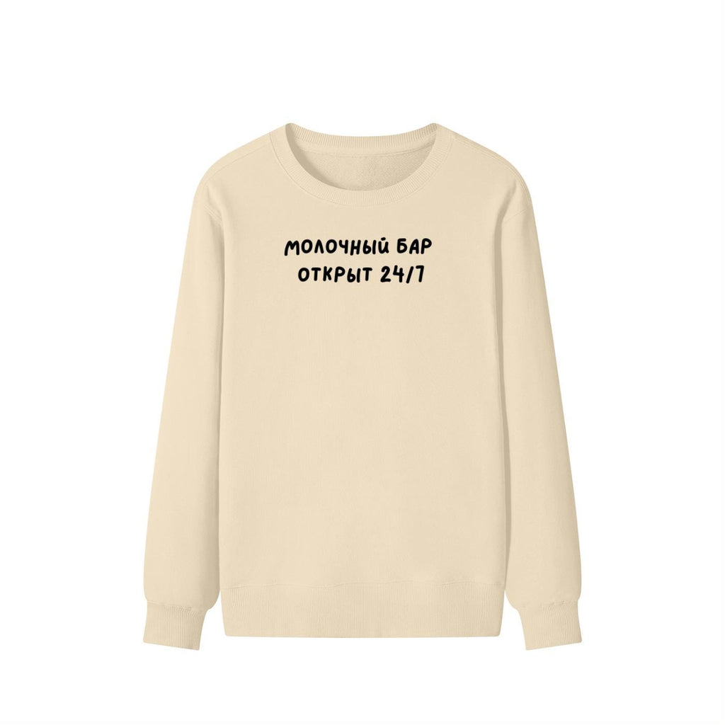 Молочный Бар Открыт 24/7 | Unisex Cotton Sweatshirt Classic Fit | Cozy Crewneck Pullover | Minimalist Streetwear | Funny Mom Sweatshirt