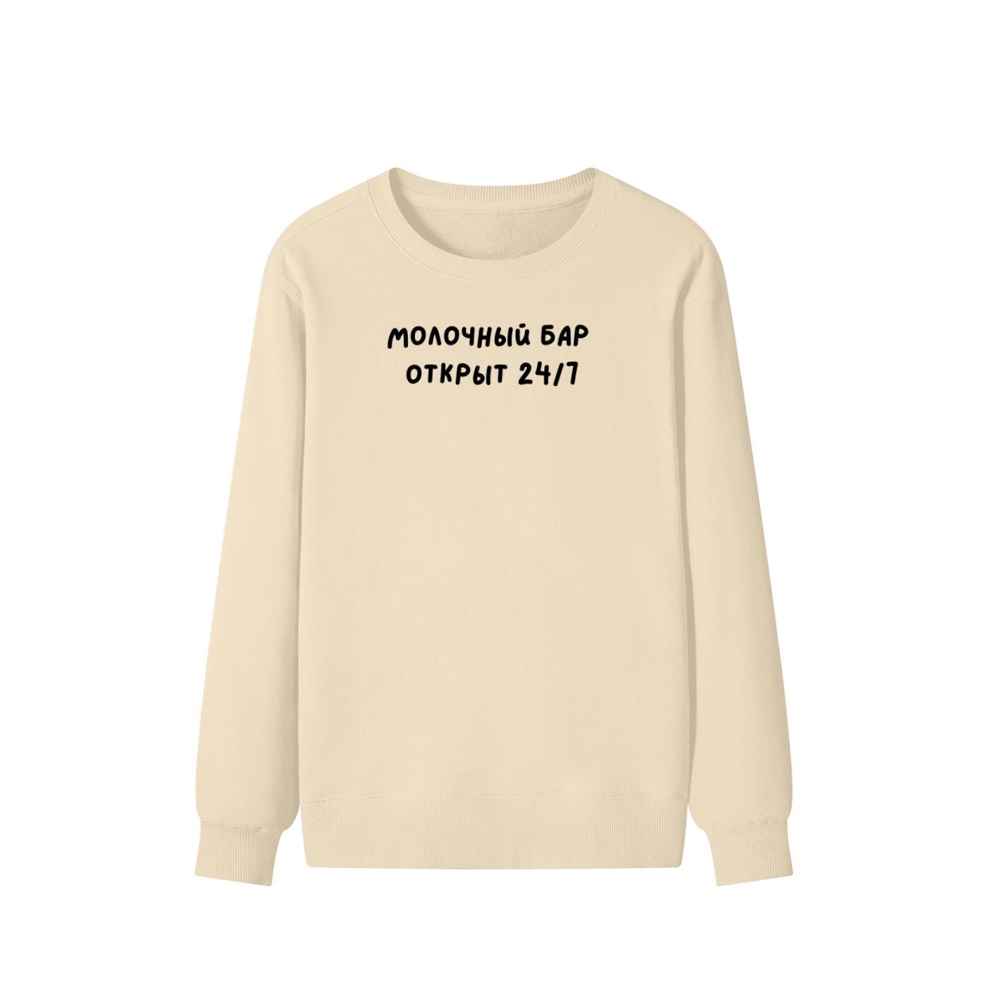 Молочный Бар Открыт 24/7 | Unisex Cotton Sweatshirt Classic Fit | Cozy Crewneck Pullover | Minimalist Streetwear | Funny Mom Sweatshirt