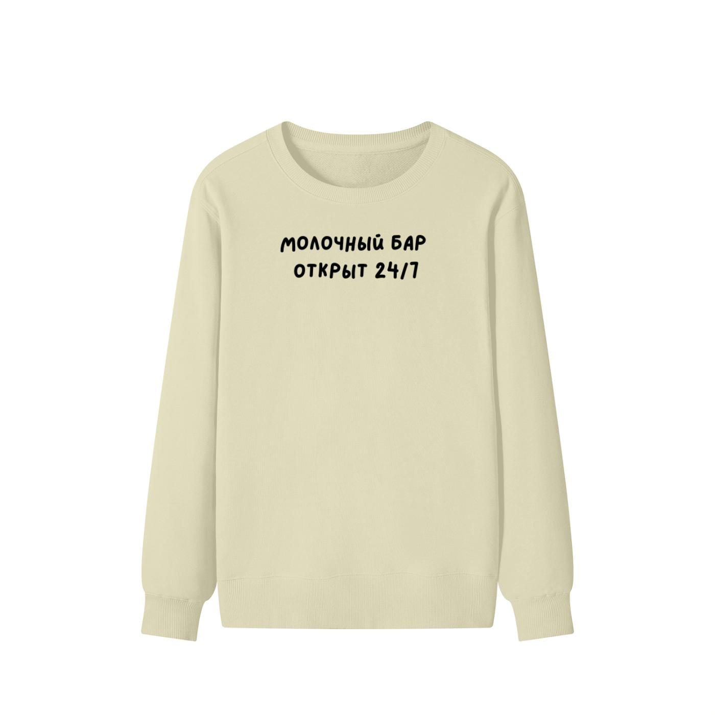 Молочный Бар Открыт 24/7 | Unisex Cotton Sweatshirt Classic Fit | Cozy Crewneck Pullover | Minimalist Streetwear | Funny Mom Sweatshirt