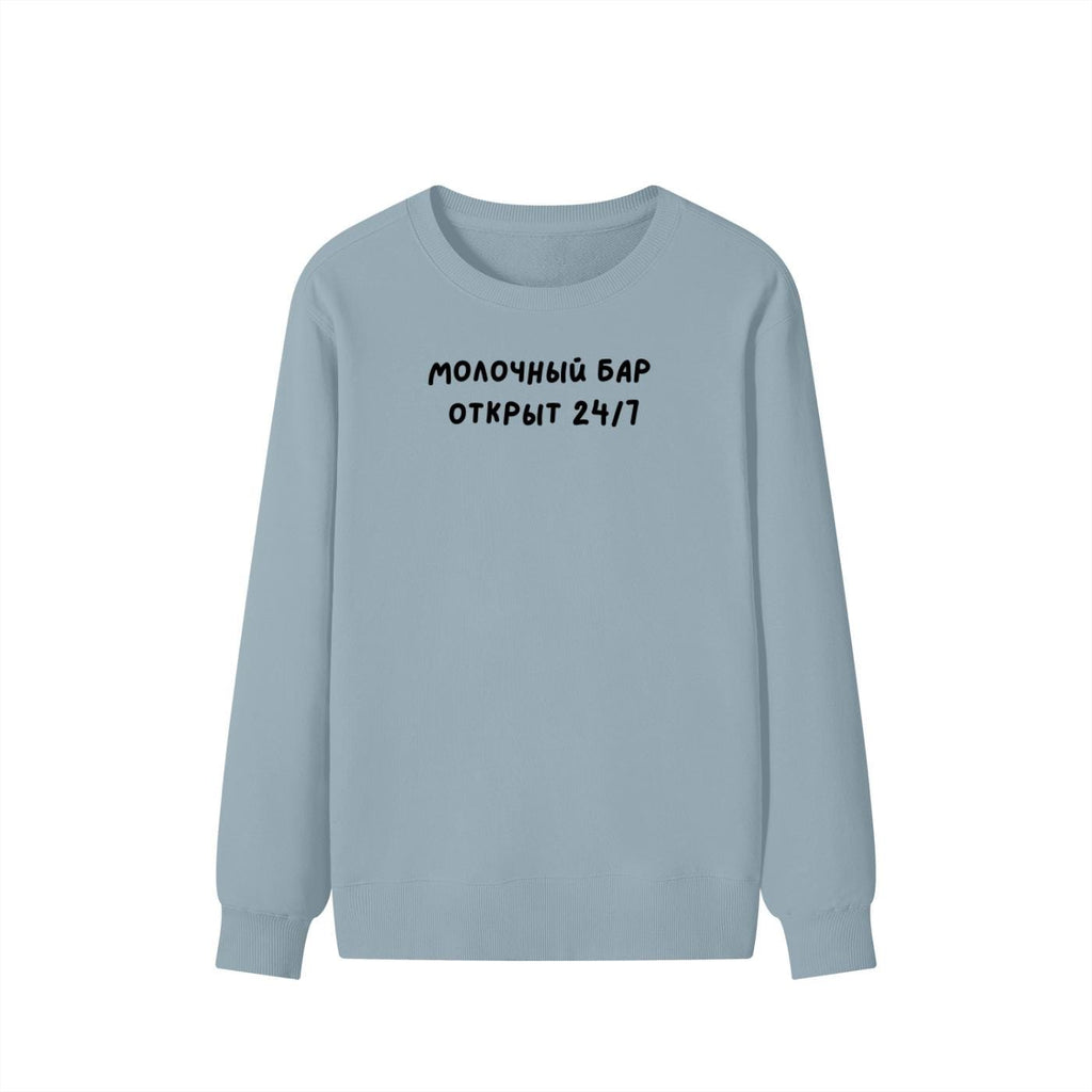 Молочный Бар Открыт 24/7 | Unisex Cotton Sweatshirt Classic Fit | Cozy Crewneck Pullover | Minimalist Streetwear | Funny Mom Sweatshirt