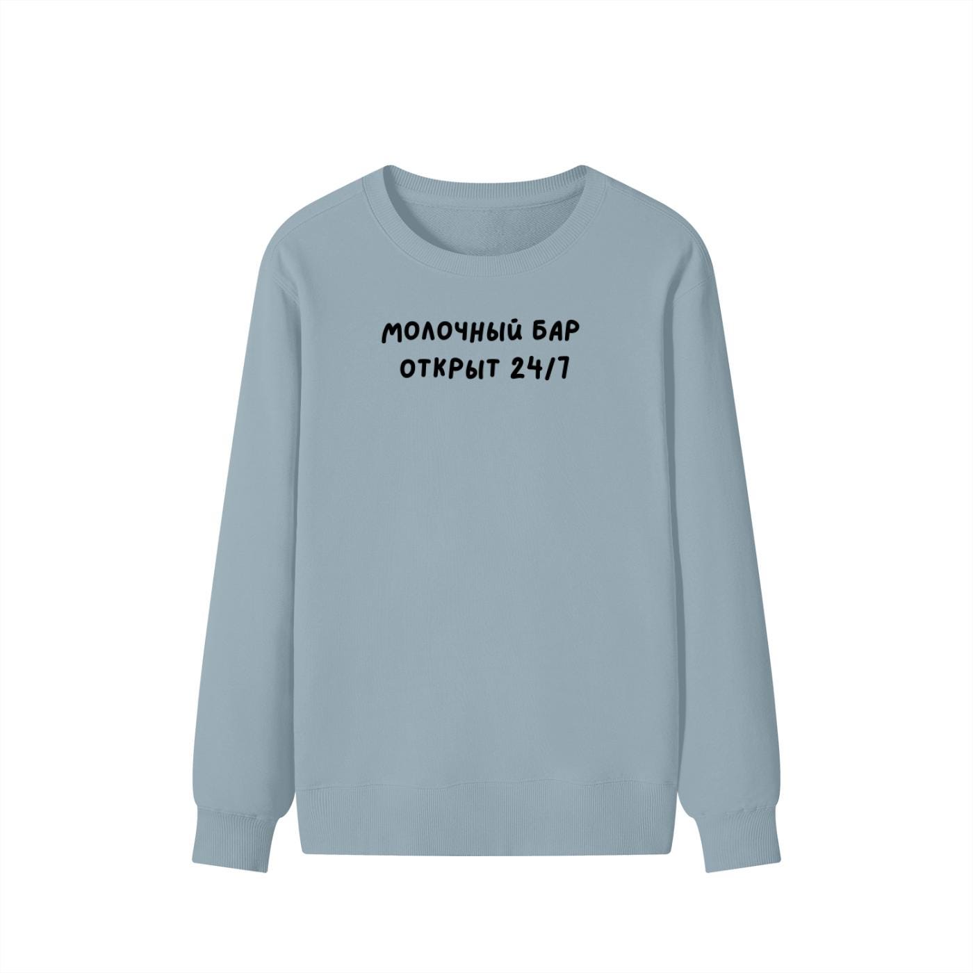 Молочный Бар Открыт 24/7 | Unisex Cotton Sweatshirt Classic Fit | Cozy Crewneck Pullover | Minimalist Streetwear | Funny Mom Sweatshirt