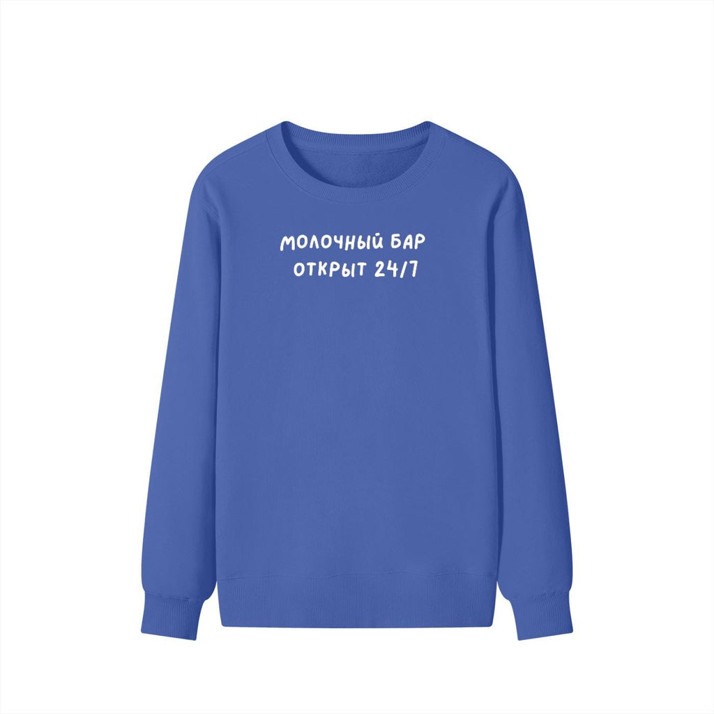 Молочный Бар Открыт 24/7 | Unisex Classic Fit Crewneck Pullover | Cozy Cotton Sweater | Breastfeeding Mom Sweatshirt | Funny Russian Quote