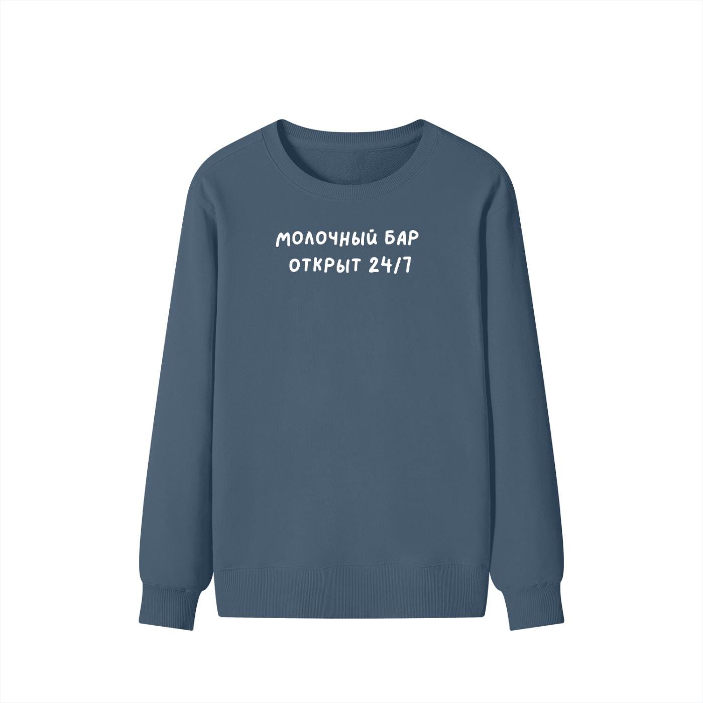 Молочный Бар Открыт 24/7 | Unisex Classic Fit Crewneck Pullover | Cozy Cotton Sweater | Breastfeeding Mom Sweatshirt | Funny Russian Quote