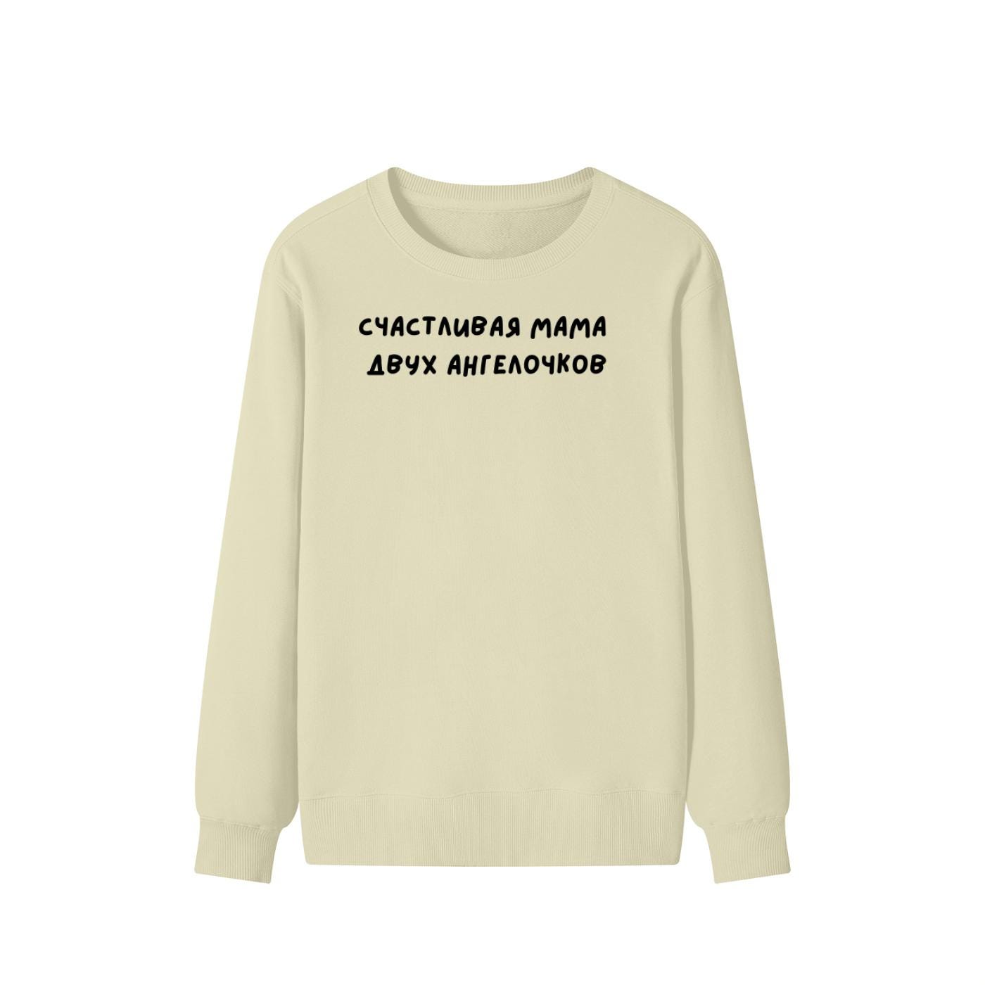 Счастливая Мама Двух Ангелочков | Unisex Cotton Sweatshirt Classic Fit | Cozy Crewneck Pullover | Minimalist Streetwear | Mom Life Sweater