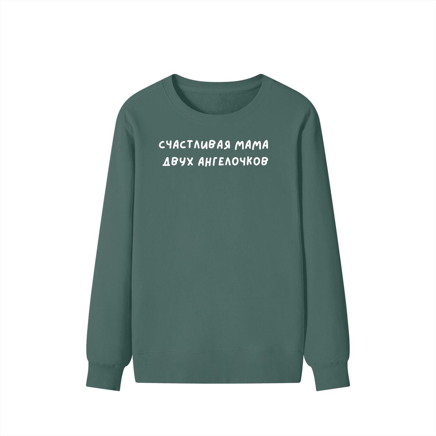 Счастливая Мама Двух Ангелочков | Unisex Cotton Sweatshirt Classic Fit | Cozy Crewneck Pullover | Russian Mom Quote Streetwear