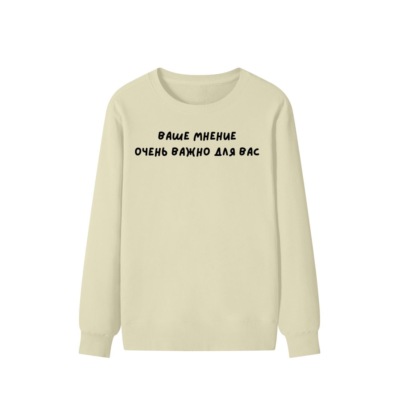 Ваше Мнение Очень Важно Для Вас | Unisex Cotton Sweatshirt Classic Fit | Cozy Crewneck Pullover