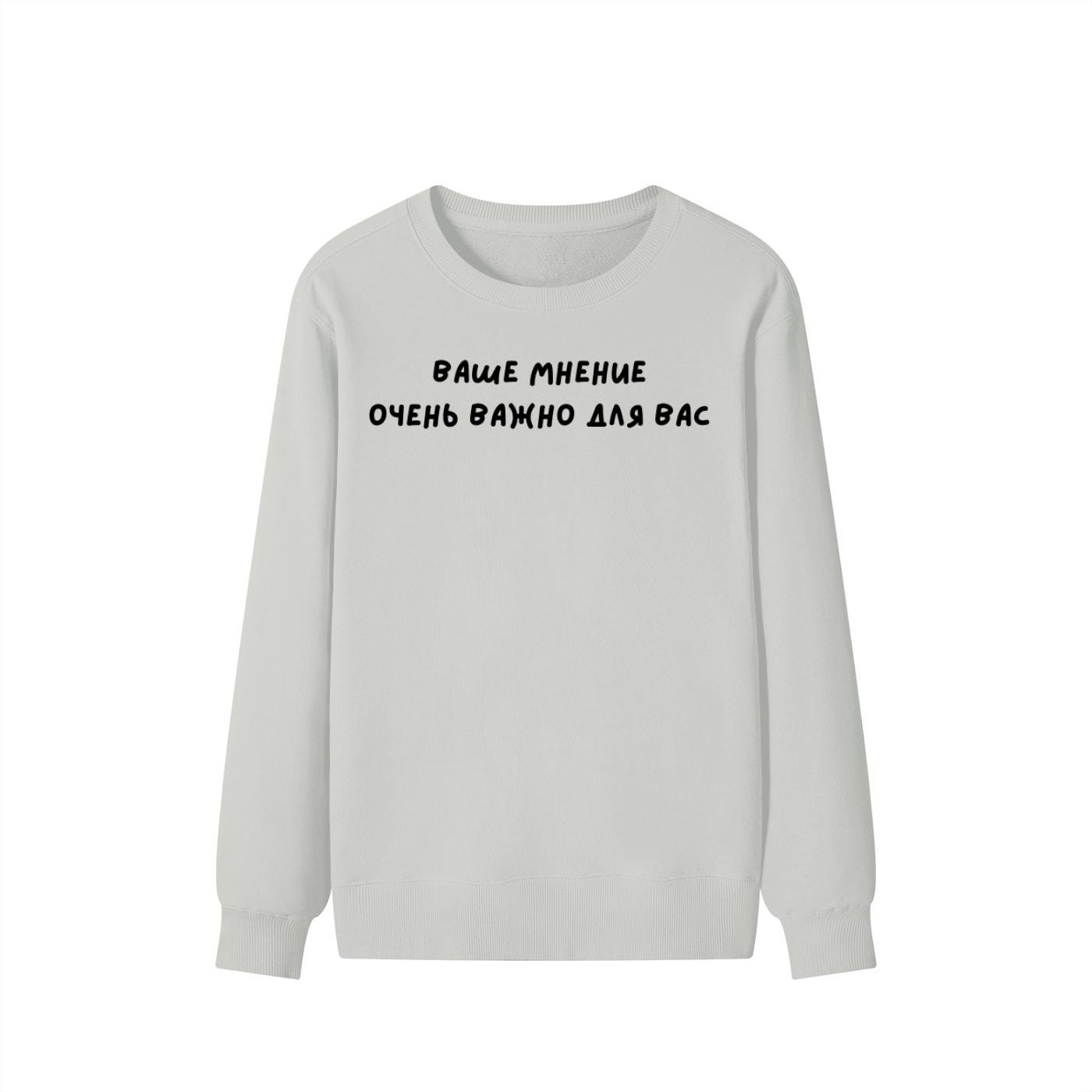 Ваше Мнение Очень Важно Для Вас | Unisex Cotton Sweatshirt Classic Fit | Cozy Crewneck Pullover