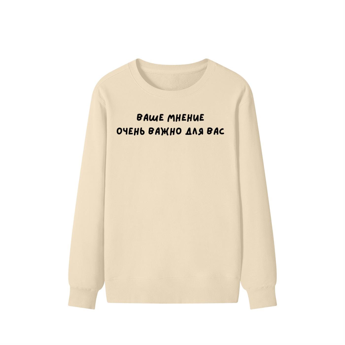 Ваше Мнение Очень Важно Для Вас | Unisex Cotton Sweatshirt Classic Fit | Cozy Crewneck Pullover