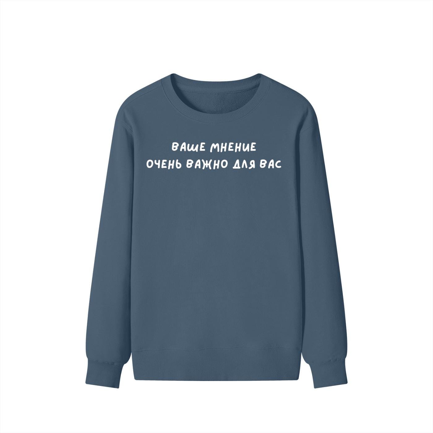 Ваше Мнение Очень Важно Для Вас | Dark Color Unisex Cotton Sweatshirt Classic Fit | Cozy Crewneck Pullover