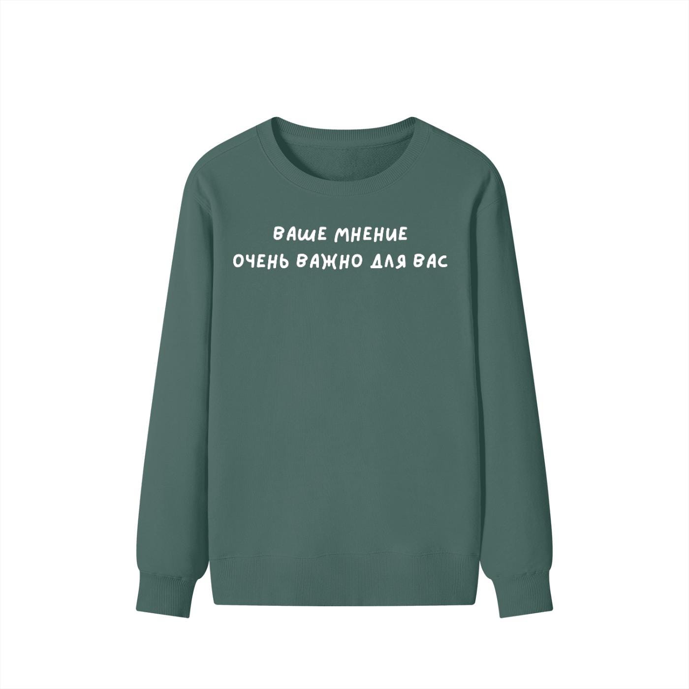 Ваше Мнение Очень Важно Для Вас | Dark Color Unisex Cotton Sweatshirt Classic Fit | Cozy Crewneck Pullover