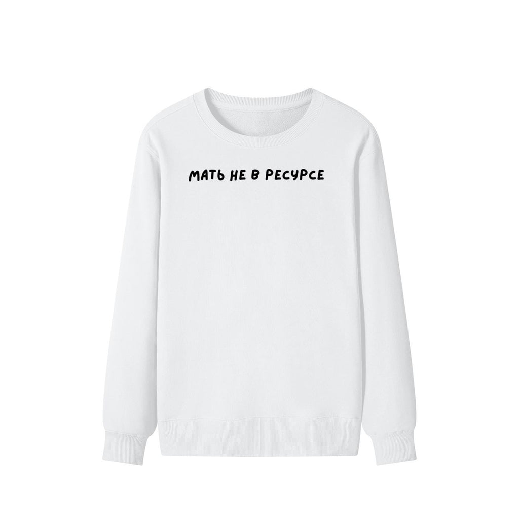 Мать Не В Ресурсе | Unisex Cotton Sweatshirt Classic Fit | Cozy Crewneck Pullover