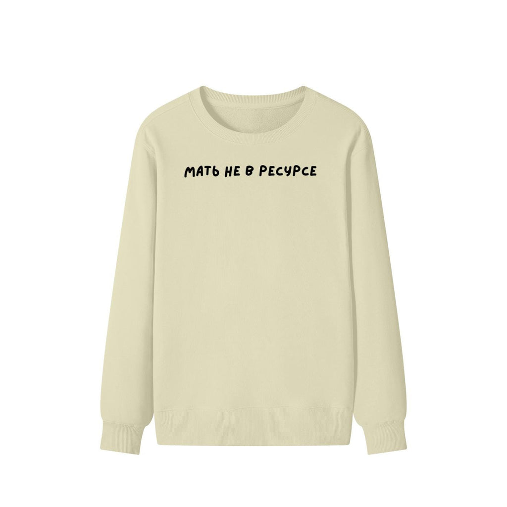 Мать Не В Ресурсе | Unisex Cotton Sweatshirt Classic Fit | Cozy Crewneck Pullover
