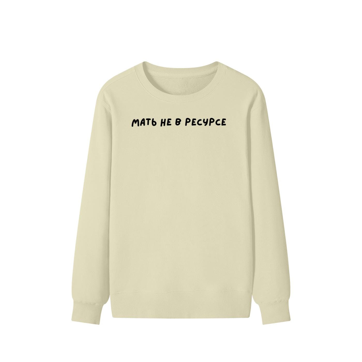 Мать Не В Ресурсе | Unisex Cotton Sweatshirt Classic Fit | Cozy Crewneck Pullover