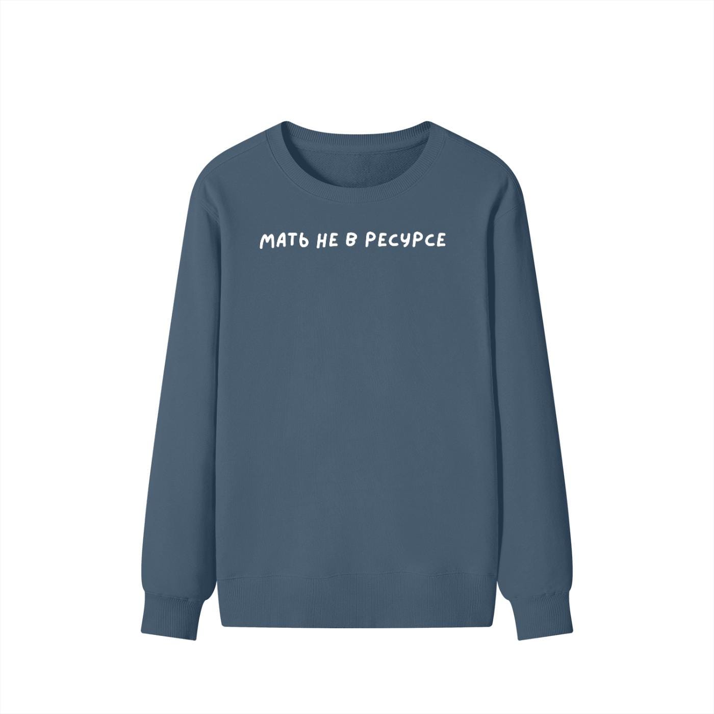 Мать Не В Ресурсе | Dark Color Unisex Cotton Sweatshirt Classic Fit | Cozy Crewneck Pullover