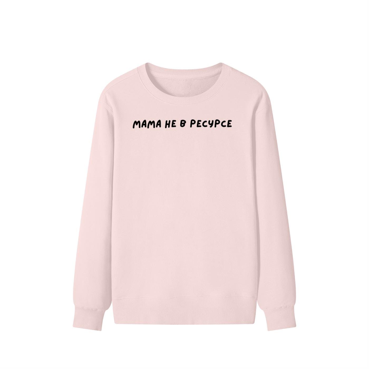 Мама Не В Ресурсе | Unisex Cotton Sweatshirt Classic Fit | Cozy Crewneck Pullover | Minimalist Streetwear | Funny Mom Life Sweatshirt