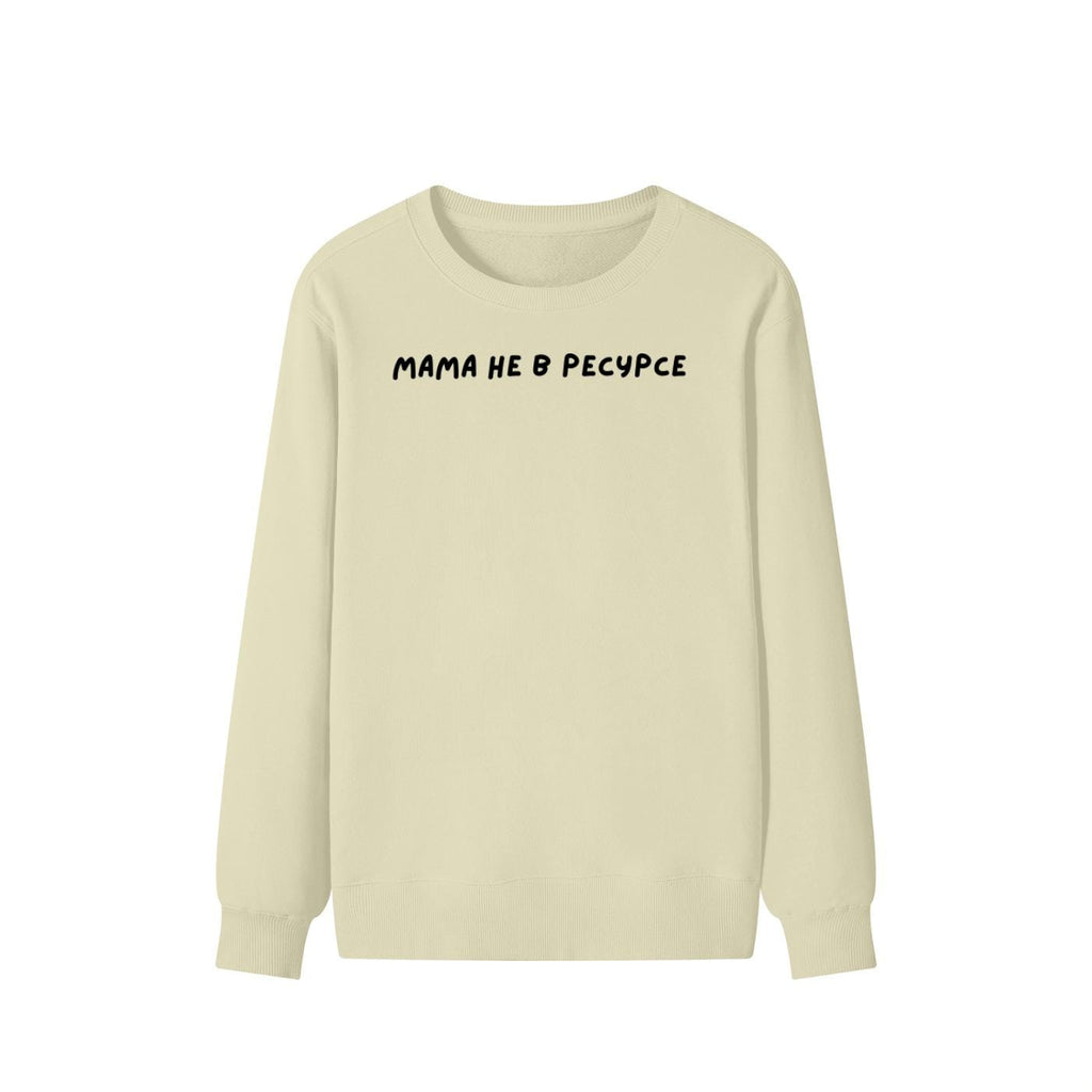 Мама Не В Ресурсе | Unisex Cotton Sweatshirt Classic Fit | Cozy Crewneck Pullover | Minimalist Streetwear | Funny Mom Life Sweatshirt
