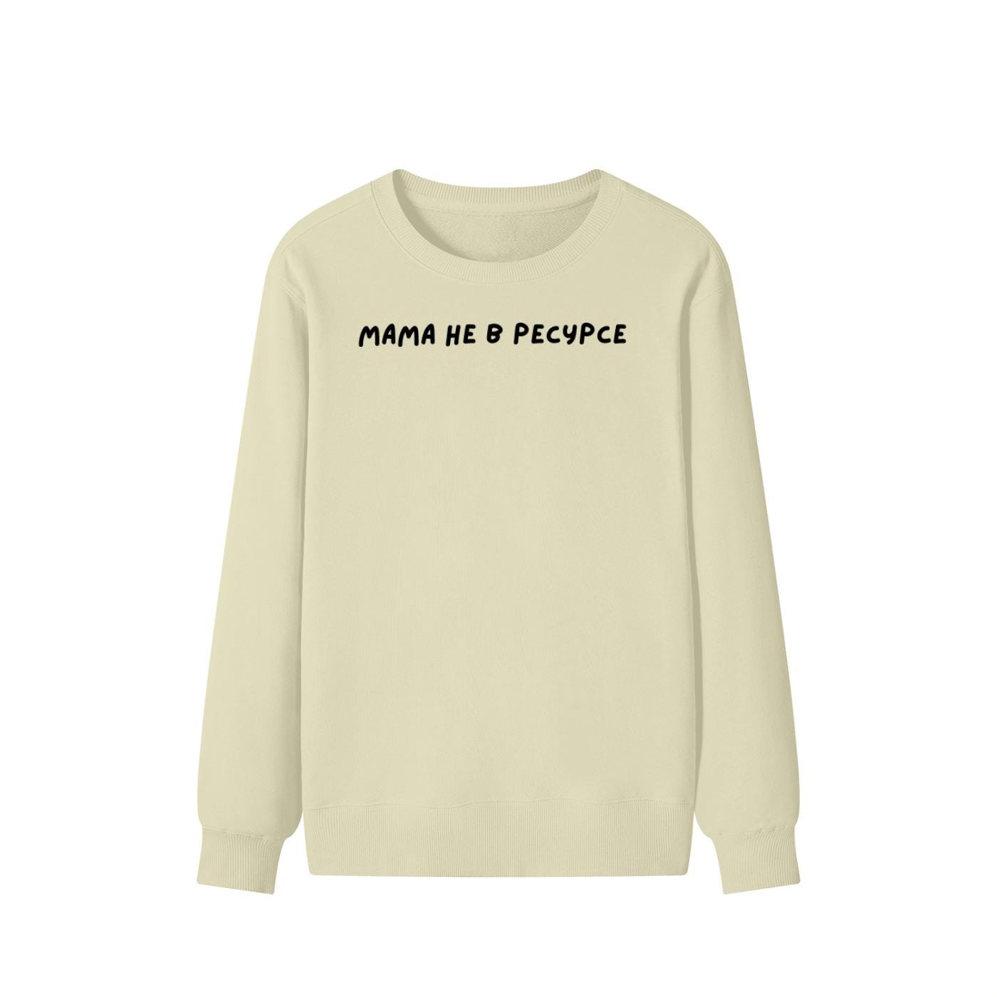 Мама Не В Ресурсе | Unisex Cotton Sweatshirt Classic Fit | Cozy Crewneck Pullover | Minimalist Streetwear | Funny Mom Life Sweatshirt