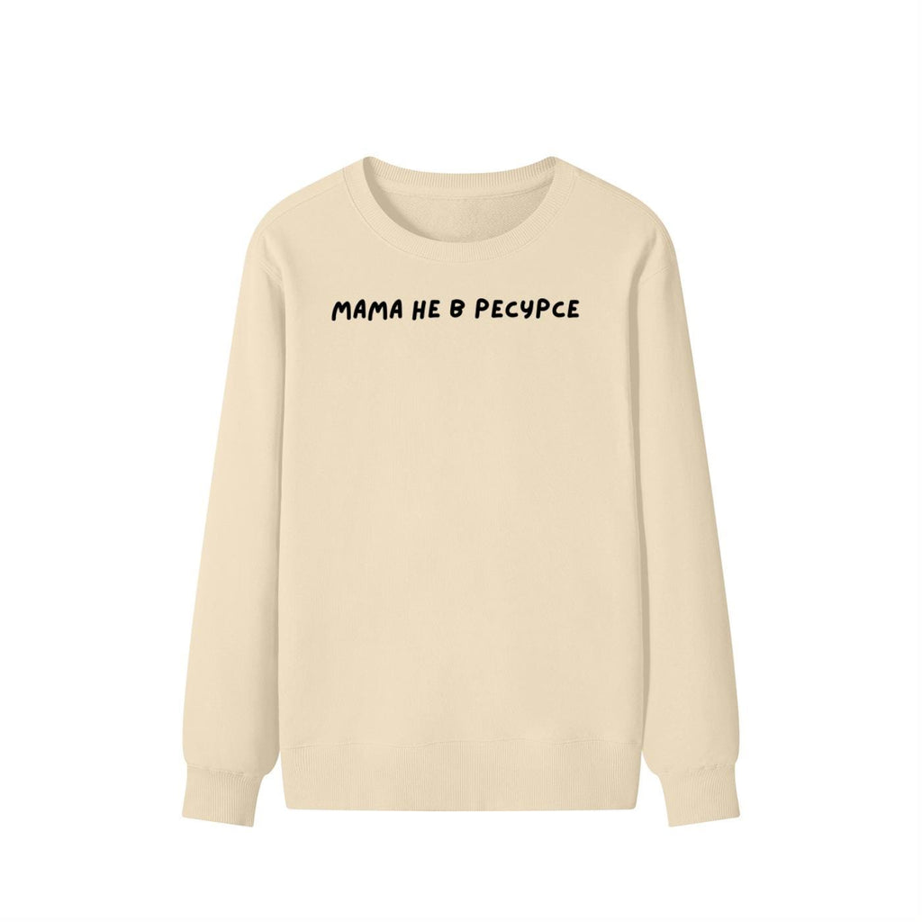 Мама Не В Ресурсе | Unisex Cotton Sweatshirt Classic Fit | Cozy Crewneck Pullover | Minimalist Streetwear | Funny Mom Life Sweatshirt