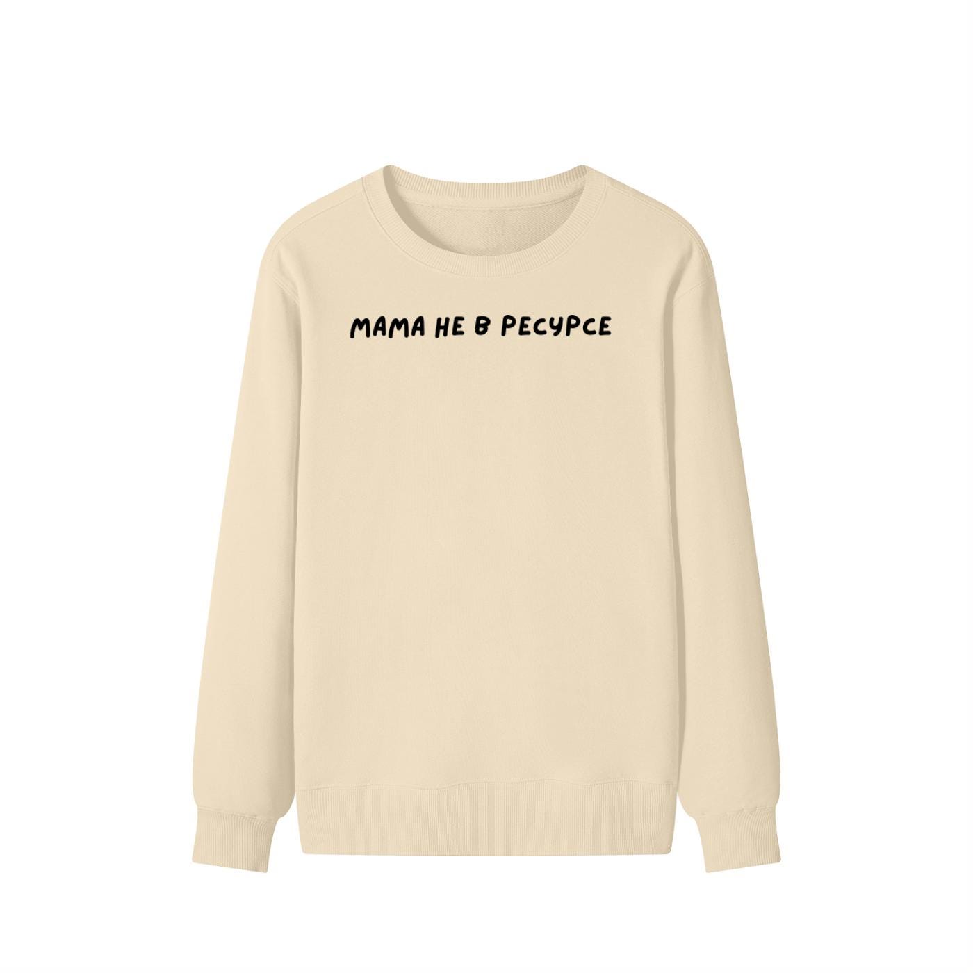 Мама Не В Ресурсе | Unisex Cotton Sweatshirt Classic Fit | Cozy Crewneck Pullover | Minimalist Streetwear | Funny Mom Life Sweatshirt